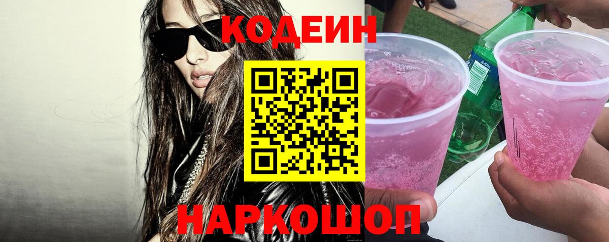 Краснотурьинск  Codein напиток Lean (лин)  Codein Purple Drank  Вход с VPN 